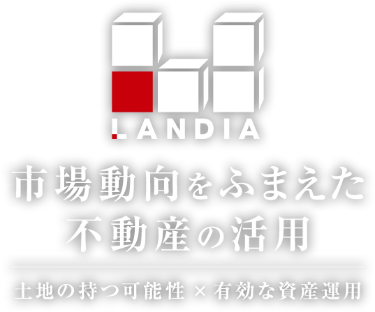 市場動向をふまえた不動産の活用　土地の持つ可能性 × 有効な資産運用